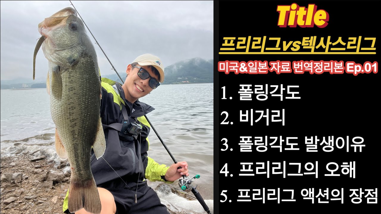 프리리그vs텍사스리그 (배스낚시)