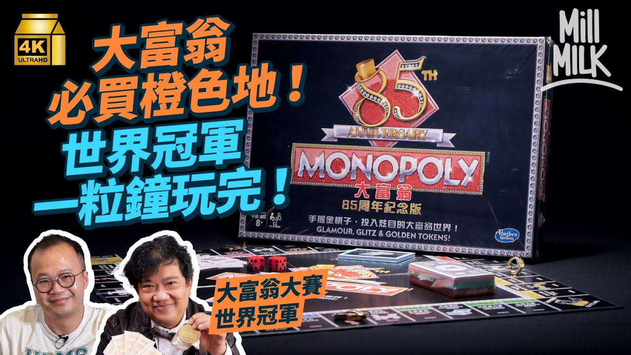 #MM｜港產大富翁世界冠軍教你正確玩法 45分鐘可以玩完 首選買橙色地！大富翁反映香港地價 石澳曾經超越淺水灣成最貴地段 灣仔竟然係最平？曾經是諷刺資本主義工具？｜#牌子嘢 #4K