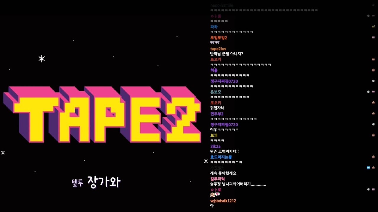 tape2 장가와