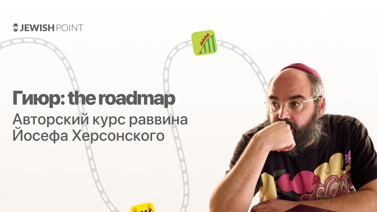 Гиюр: the roadmap