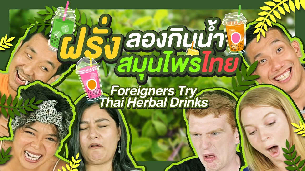 ฝรั่งลองกินน้ำสมุนไพรไทย | Foreigners Try Thai Herbal Drinks