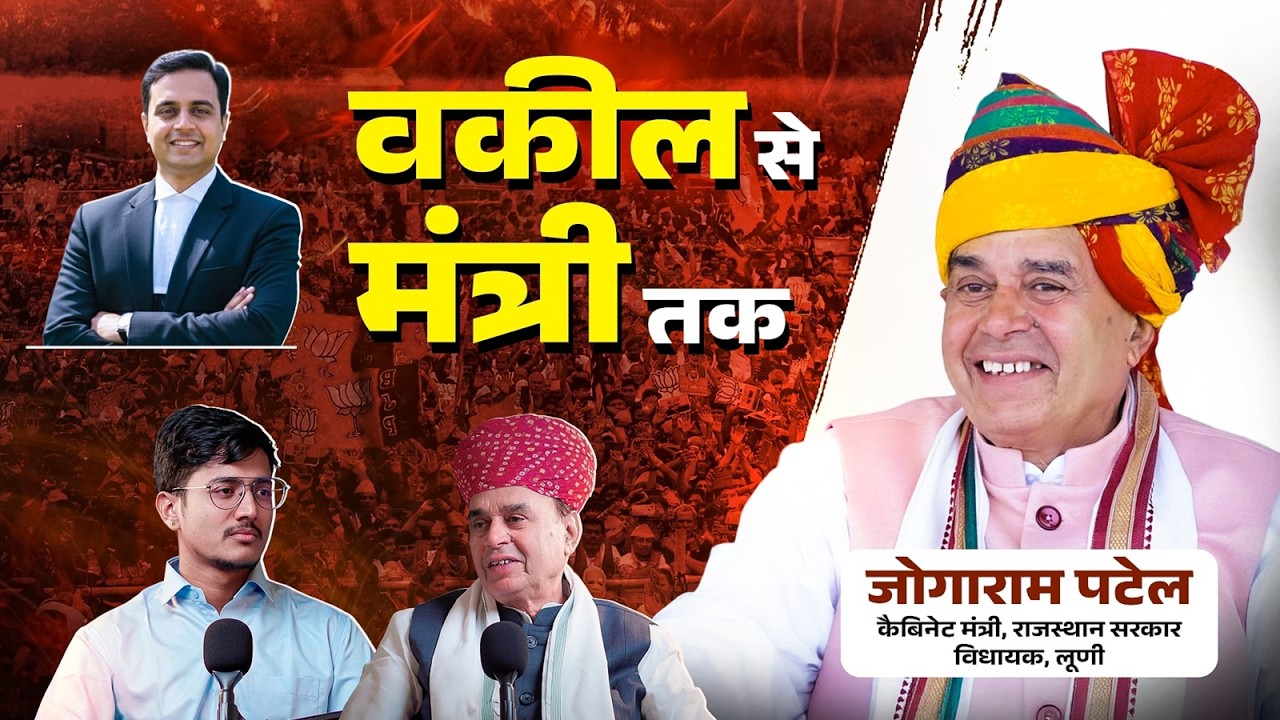Lawyer से Leader: Journey of Shri Jogaram Ji Patel!