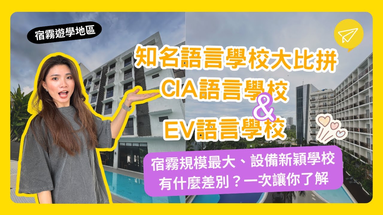 菲律賓遊學-EV與CIA語言學校介紹