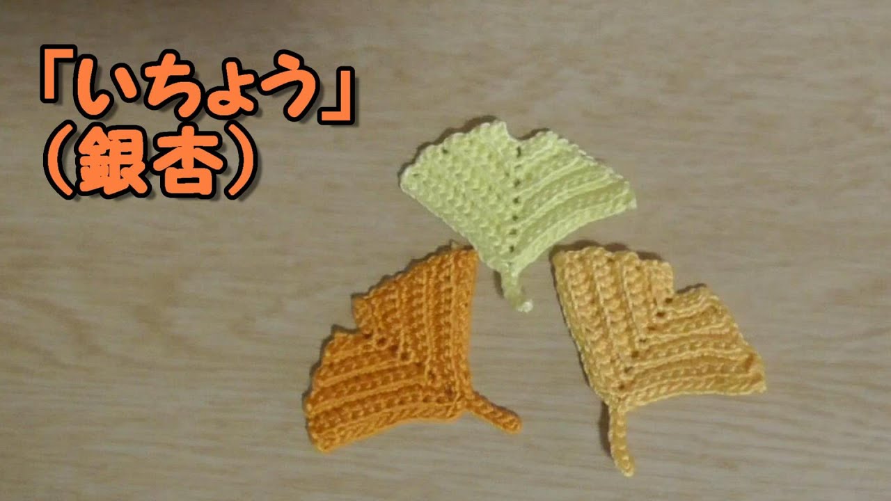 「いちょう(Ginkgou)」の編み方～レース糸～