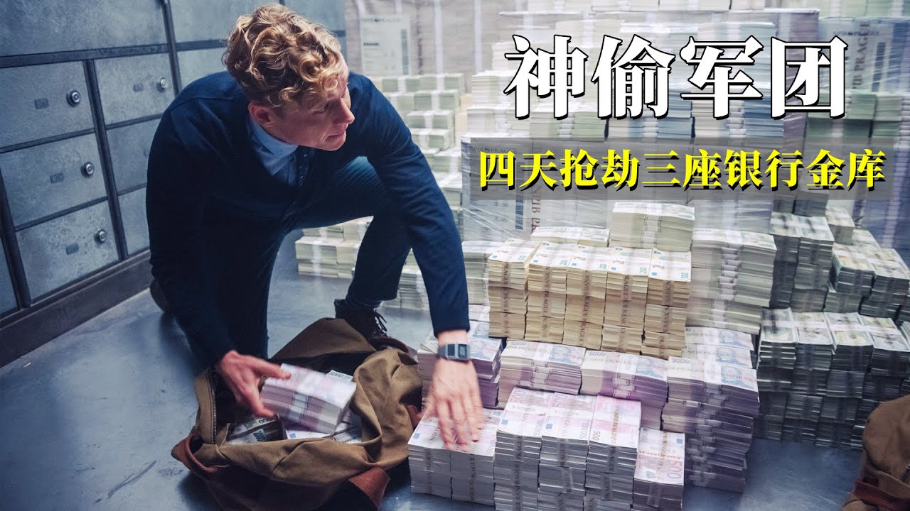 最强开锁王，四天抢劫三座银行金库，神偷电影