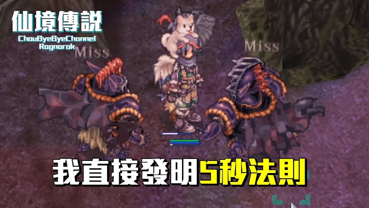 ChouByeBye的仙境傳說 第225集 - 新粽子飾品與火球術的搭配 | 抓寵技巧5秒法則 | 新寵物 狐仙、石砲火樹、米杜沙、無顱武士、火忍西怒畢、白幽靈