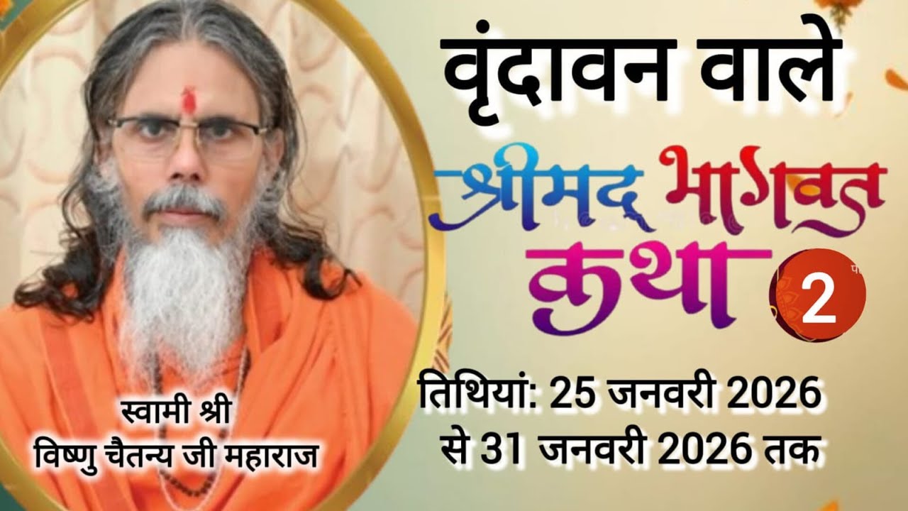 🔴 [ LIVE ] 2-day श्रीमद भागवत कथा स्वामी श्री विष्णु चैतन्य जी महाराज और साध्वी करुणा दीदी जी