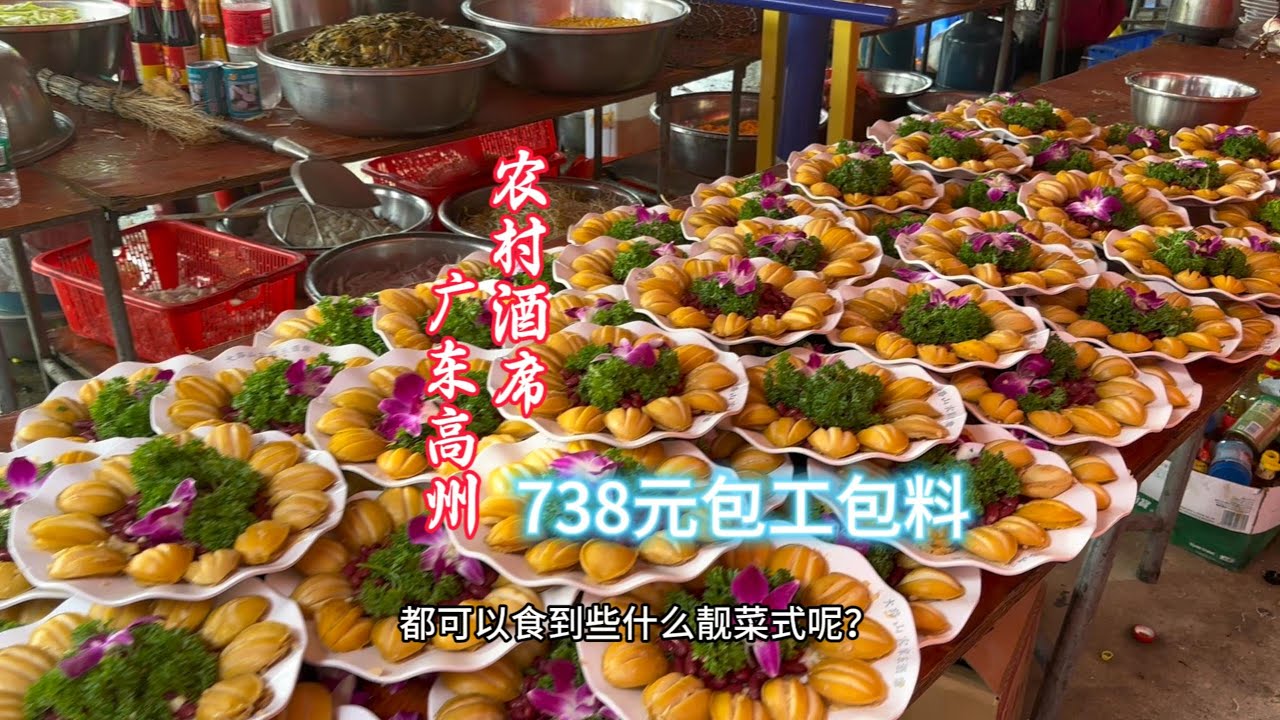 广东高州108桌农村酒席，738元15道菜，这样的菜式菜品不不大酒店差吧？