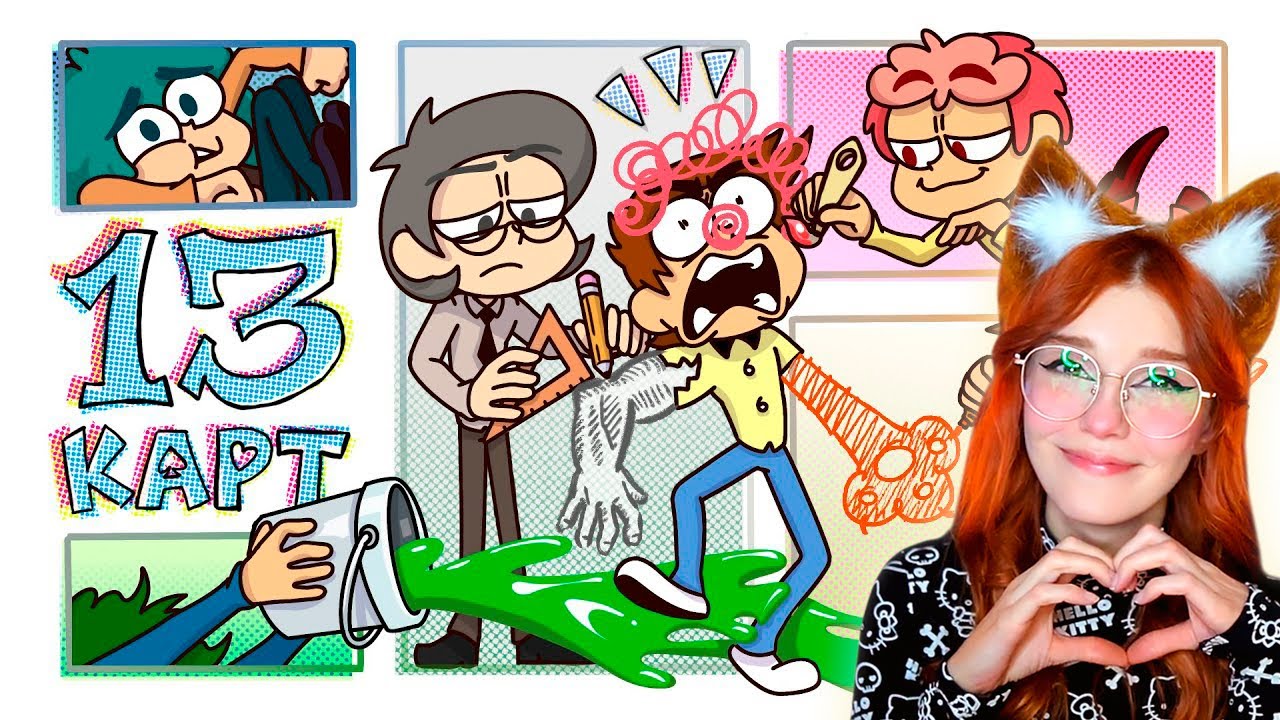 13 Карт — Клоны рисуют комикс | 2 серия Реакция