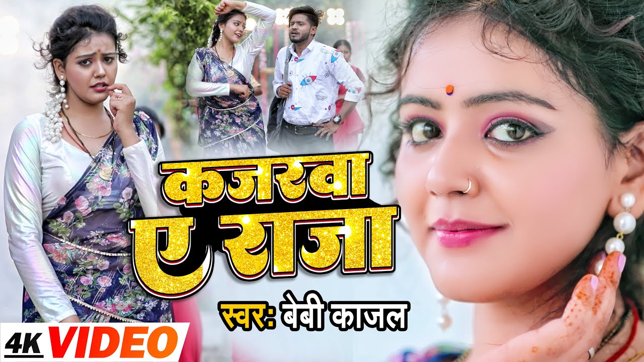 #Video | #बेबी_काजल | कजरवा ऐ राजा | #Baby_Kajal | Kajarwa Ae Raja | #Kajrwa Ye Raja Hit Song 2023