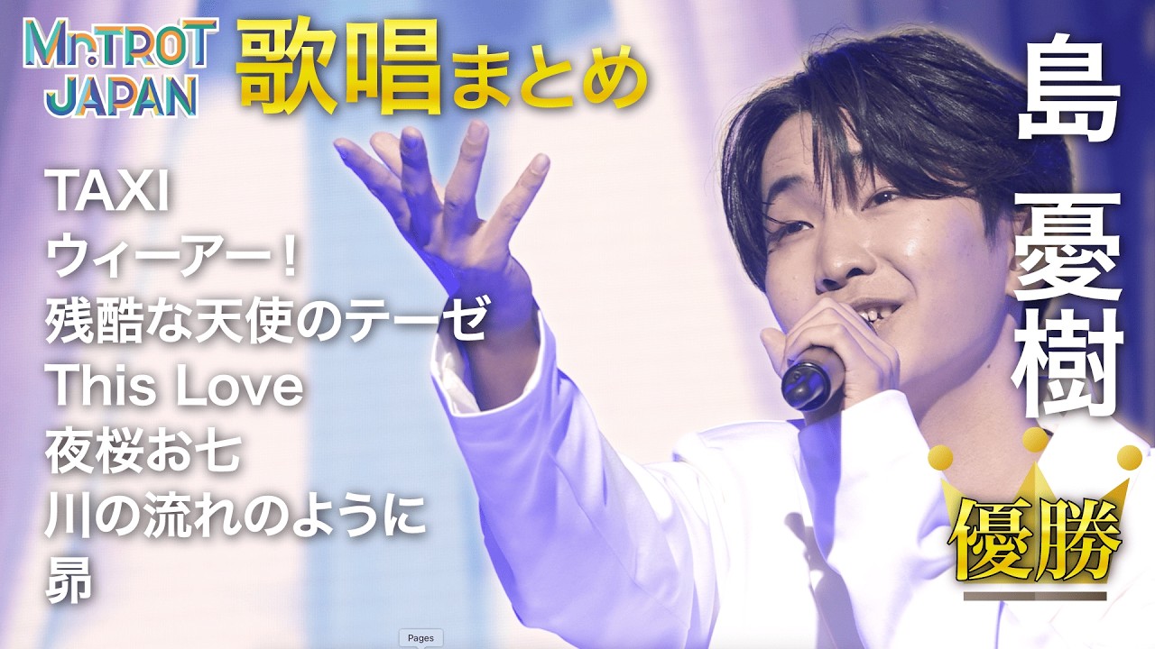 【ミスタートロットジャパン】驚異の歌唱力の優勝者 島憂樹「歌唱シーンまとめ」