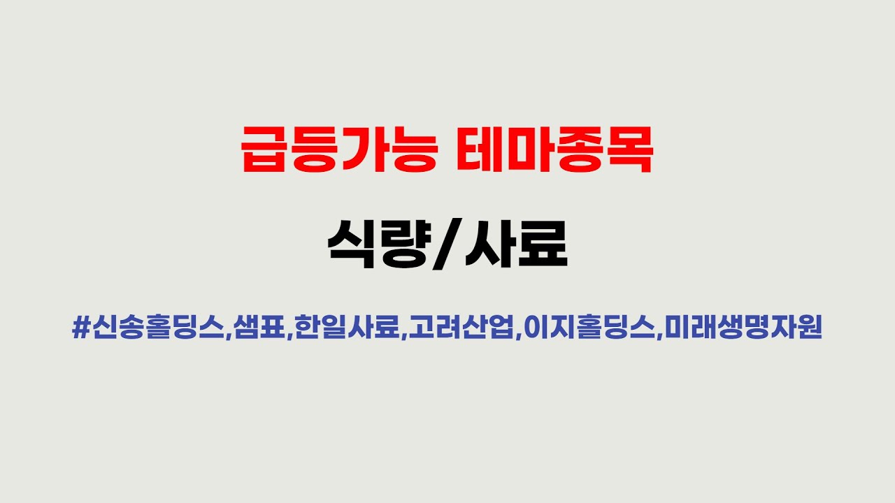 급등가능 테마종목 [식량/사료테마] 신송홀딩스,샘표,한일사료,고려산업,이지홀딩스,미래생명자원