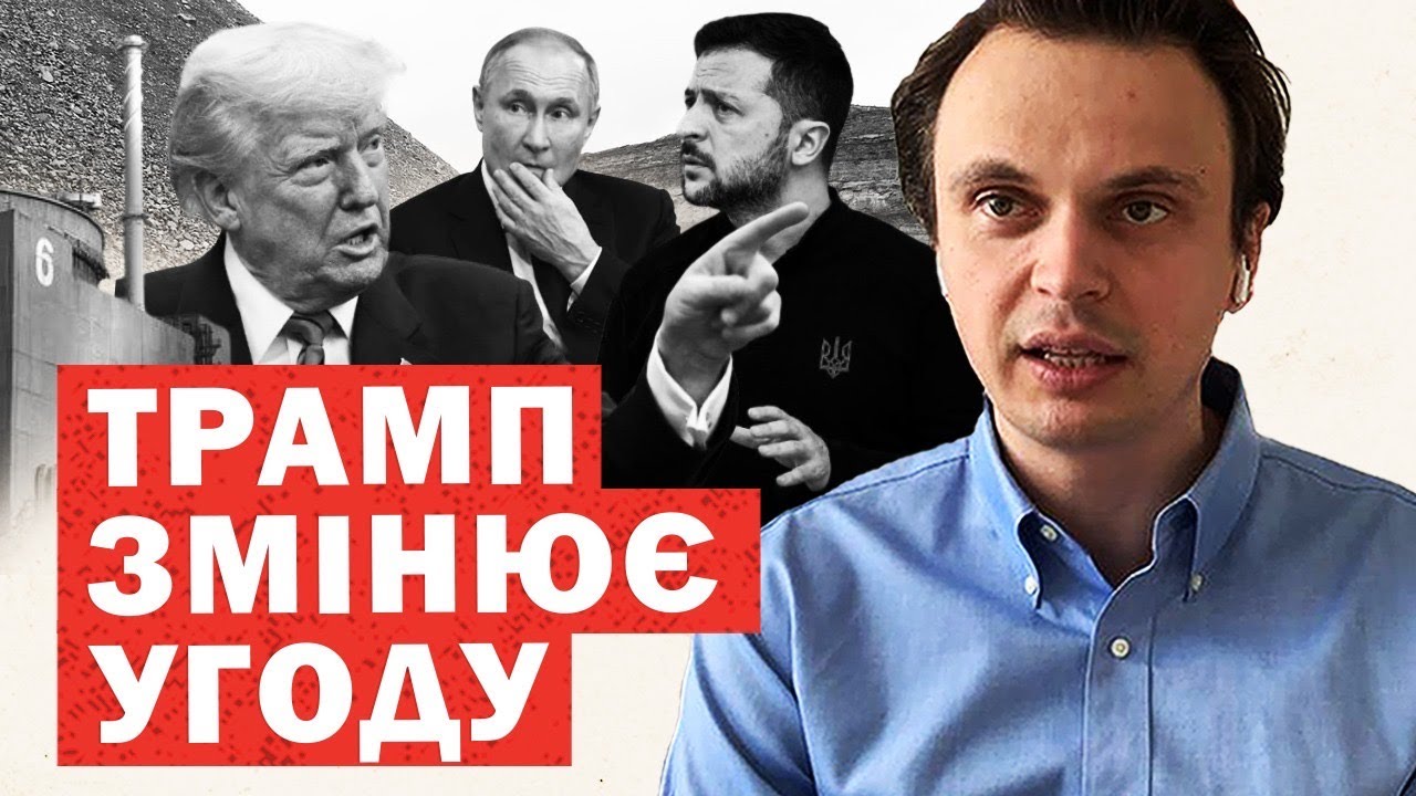 Офіційно! Трамп переписав угоду про мир з Путіним. ЗАЕС, ресурси і ЗЕМЛІ. Що ми підписуємо?