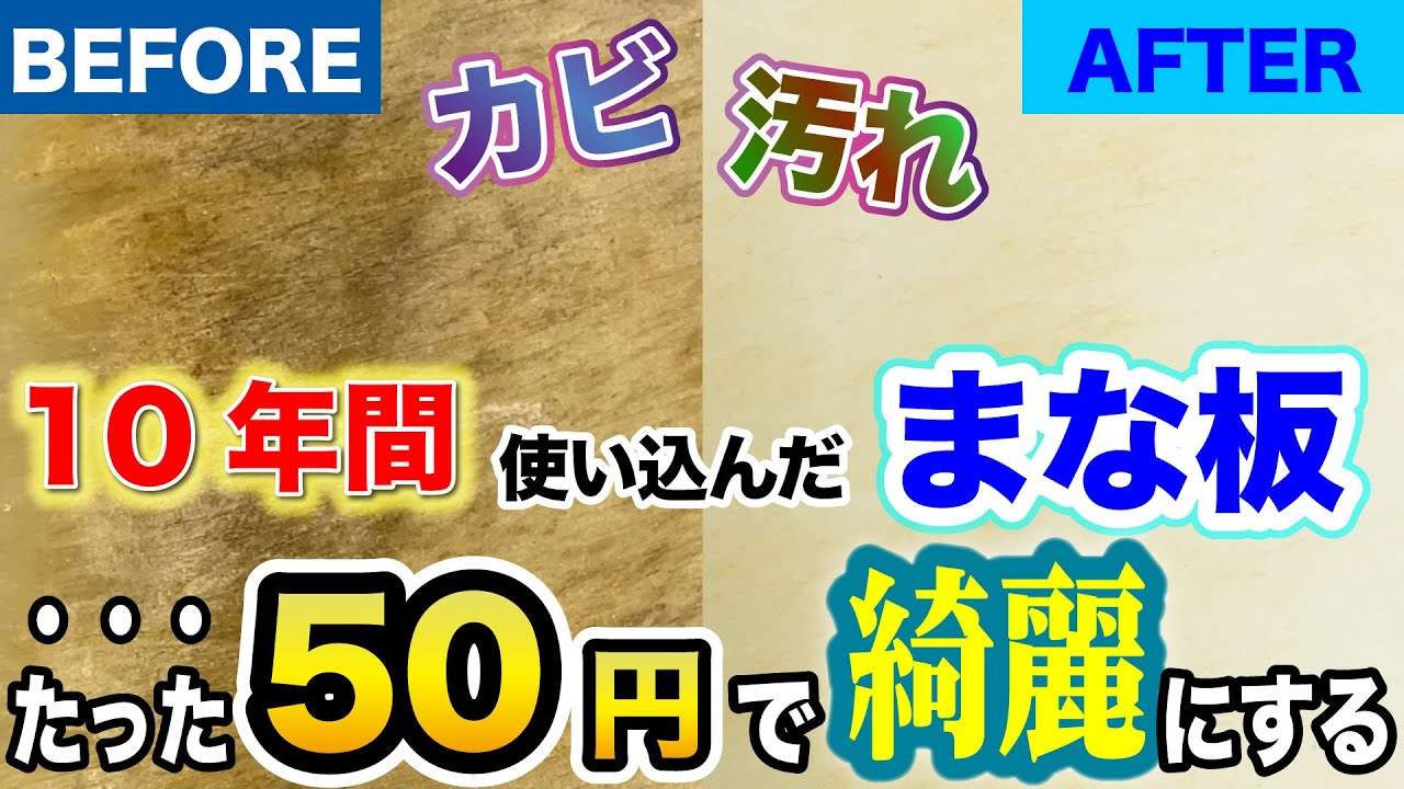 【まな板】10年間使い込んだ汚いまな板をたった50円で綺麗にする方法【ハイター・カビ取り】