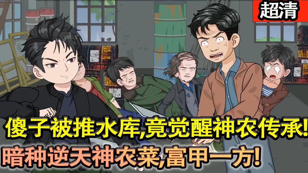 沙雕動畫【傻子被村霸推水庫，竟覺醒神農傳承，身懷絶世醫術與武力。表麵裝傻，暗種逆天神農菜，誰疼我，我讓他富甲一方！】#乖仔动画