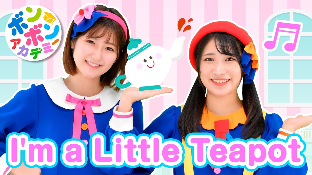 ♬I'm a Little Teapot - ♬I'm a little teapot short and stout〜【♬英語の歌・ボンボンアカデミー】