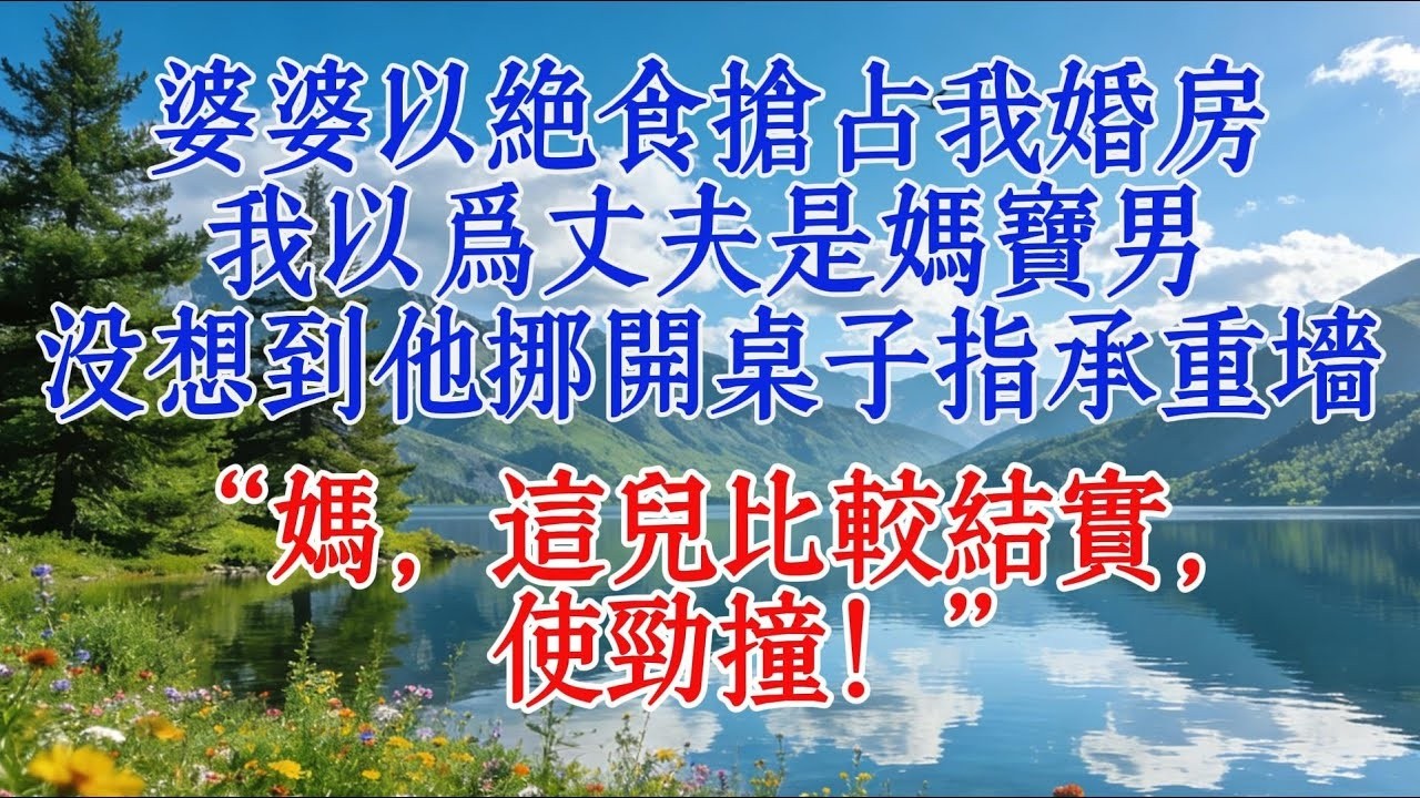婆婆以絕食搶佔我婚房，我以爲丈夫是媽寶男，沒想到他挪開桌子指承重牆：“媽，這兒比較結實，使勁撞！”#婆媳 #故事分享 #情感