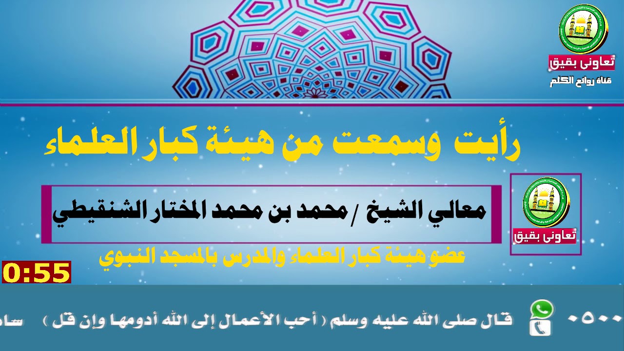 رأيت وسمعت من هيئة كبار العلماء لمعالي الشيخ محمد بن محمد المختار الشنقيطي