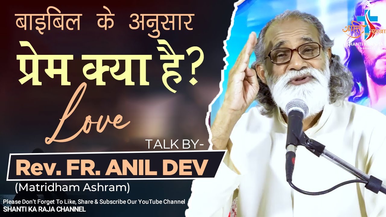 बाइबिल के अनुसार प्रेम क्या है? l प्रेम पर बाइबिल वचन l Love l Talk l Rev. Fr. Anil Dev l Skrc