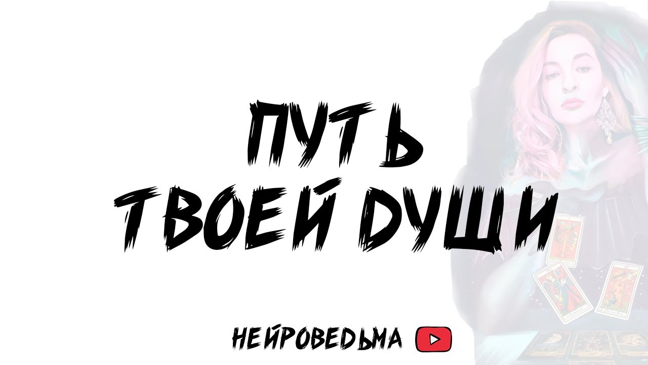 🍀 Путь твоей души 🍀 Таро расклад 🍀 Таротерапия