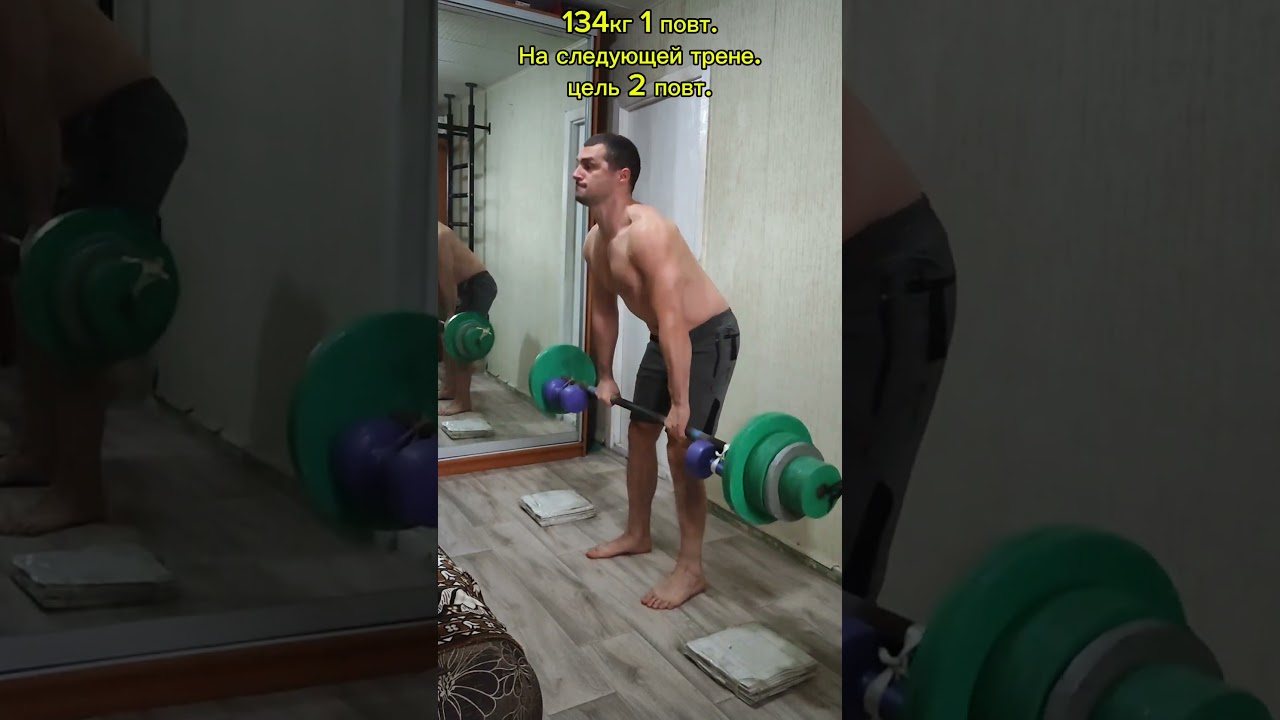 Становая 134 кг 1 повт.