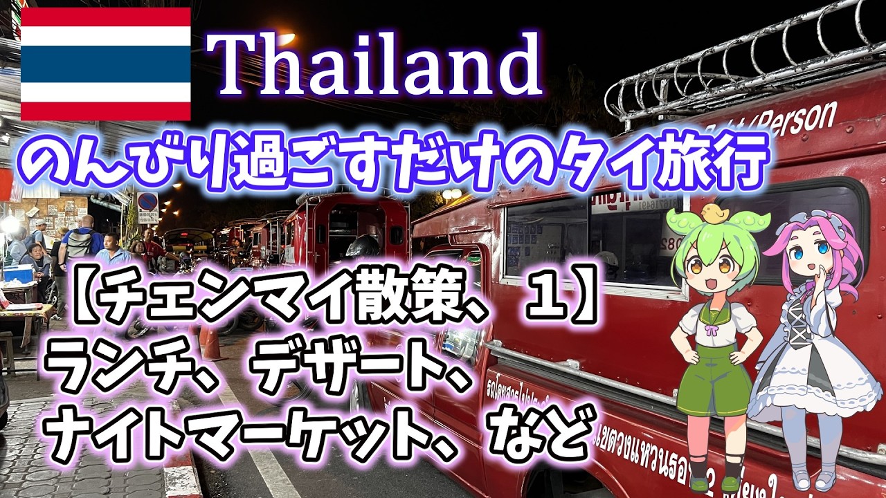 【'25-'26 年末年始】タイ旅行, チェンマイ散策その1、マッサージ、ランチ、デザート、ナイトマーケット