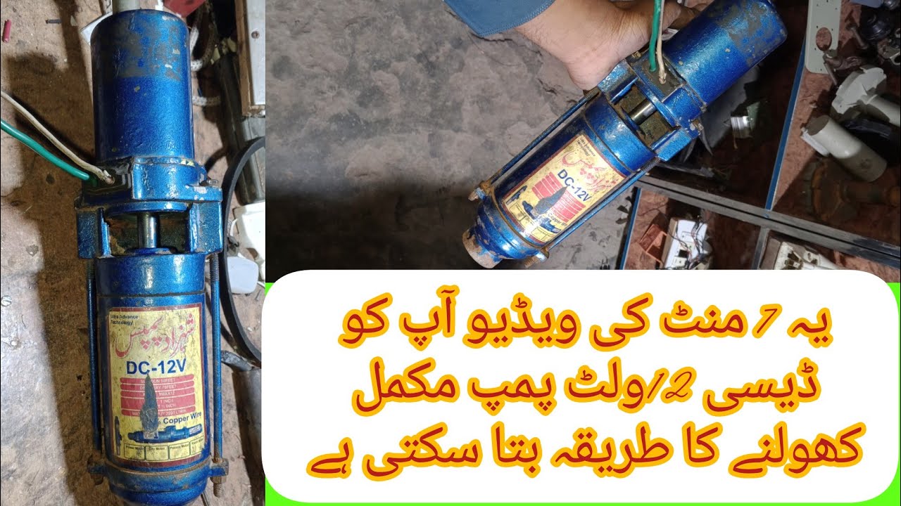 یہ 7 منٹ 25 سیکنڈ کی ویڈیو اپ کو ڈی سی پمپ مکمل کھول کے جوڑنے کا طریقہ سمجھا سکتی ہے