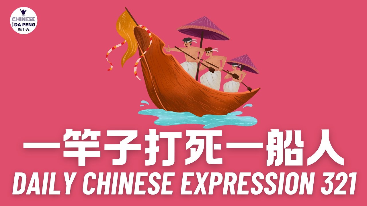 Daily Chinese Expression 321 「一竿子打死一船人」 Chinese podcast -Speak Chinese with Da Peng