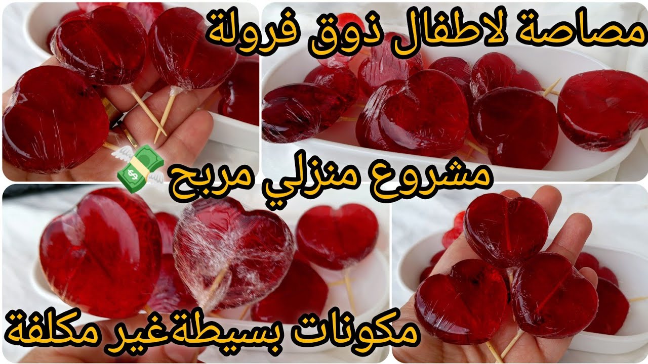 حلوة كوجاك🍭فكرة جديدة وحصرية