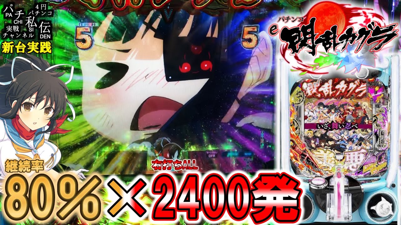 【e閃乱カグラ】2400発台の復活だぁ～ッ！＜大一商会＞～パチ私伝～