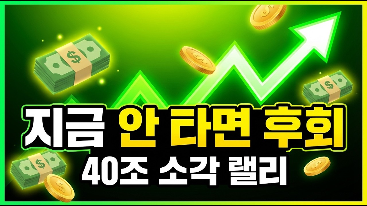 40조 자사주 소각, 진짜 돈 되는 건 아직 안 터진 이 종목들입니다