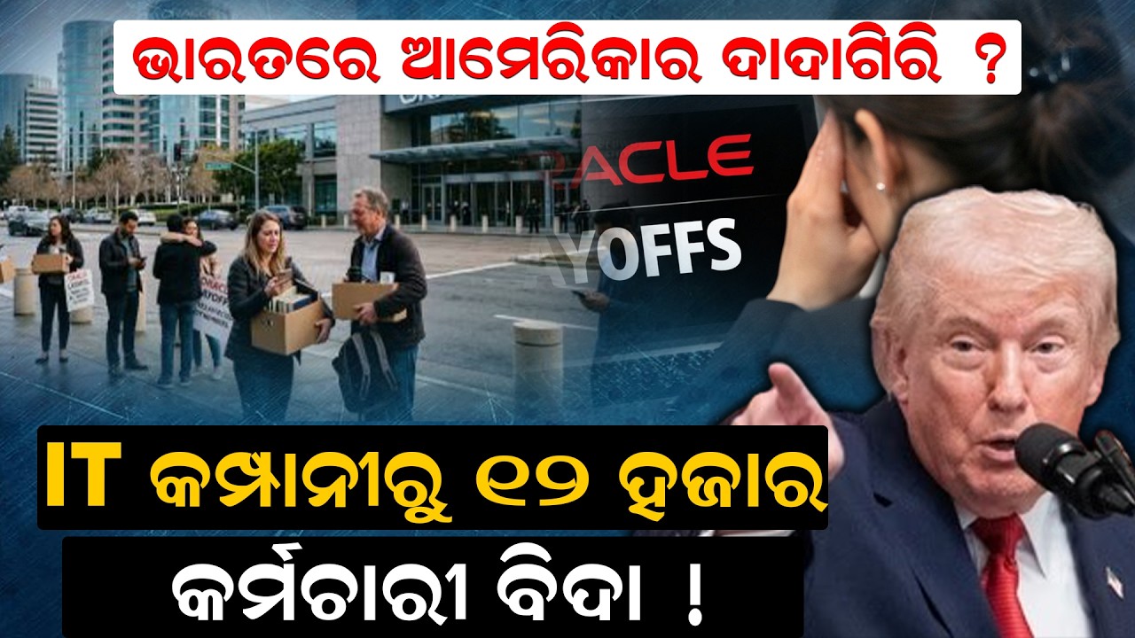 IT କମ୍ପାନୀରୁ ୧୨ ହଜାରକର୍ମଚାରୀ  ବିଦା ! | Oracle Lays Off 30,000 | oracle | trending news |