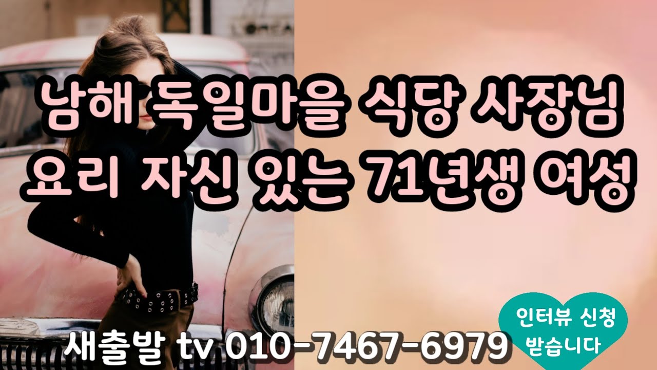 [새출발tv 739번] 경남 71년생 여성. 남해 독일마을 식당 사장님, 막내여서 푸근하게 감싸주는 연상분이 좋아요 ~