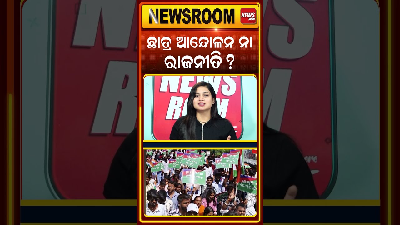 ଛାତ୍ର ଆନ୍ଦୋଳନ ନା ରଜନୀତି | Jharkhand Student Protest | Exam Scam | odia news