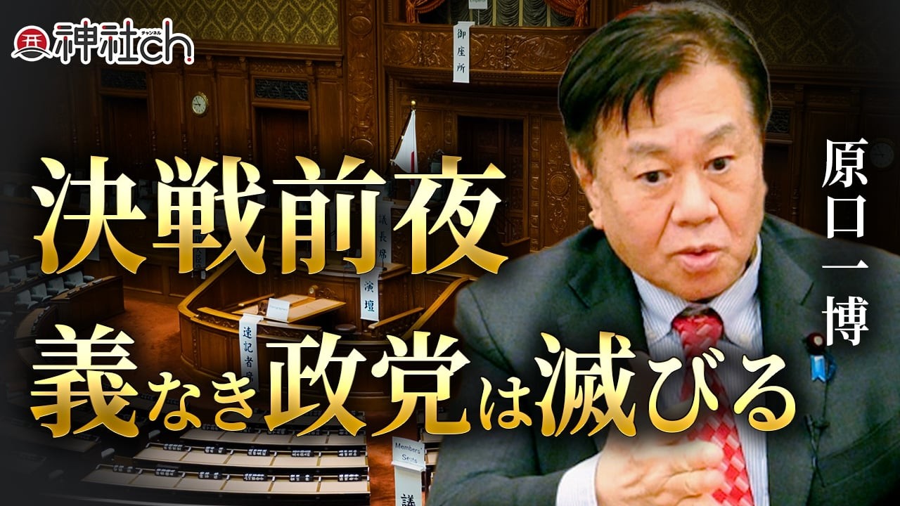 【緊急対談】原口一博が語る「中道改革連合が大敗する理由」