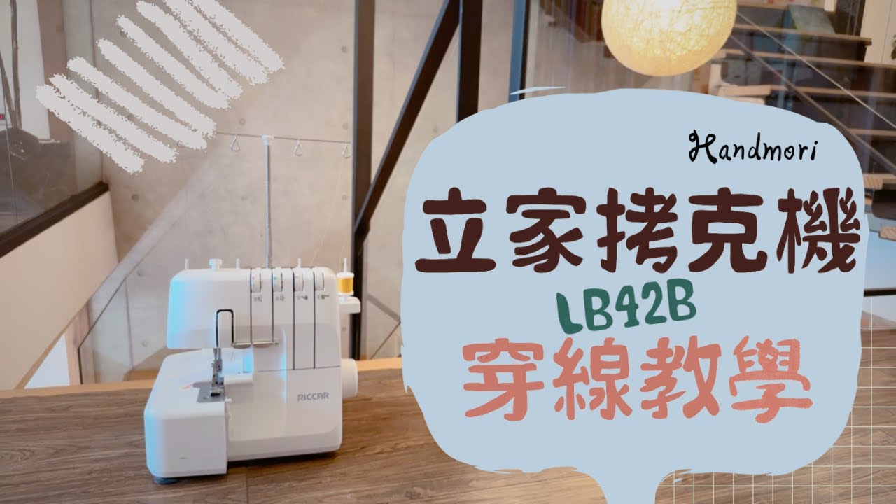 [RICCA LB42B 拷克機 穿線教學]  |手作森林handmori 115｜拷克 收邊 毛邊 車布邊
