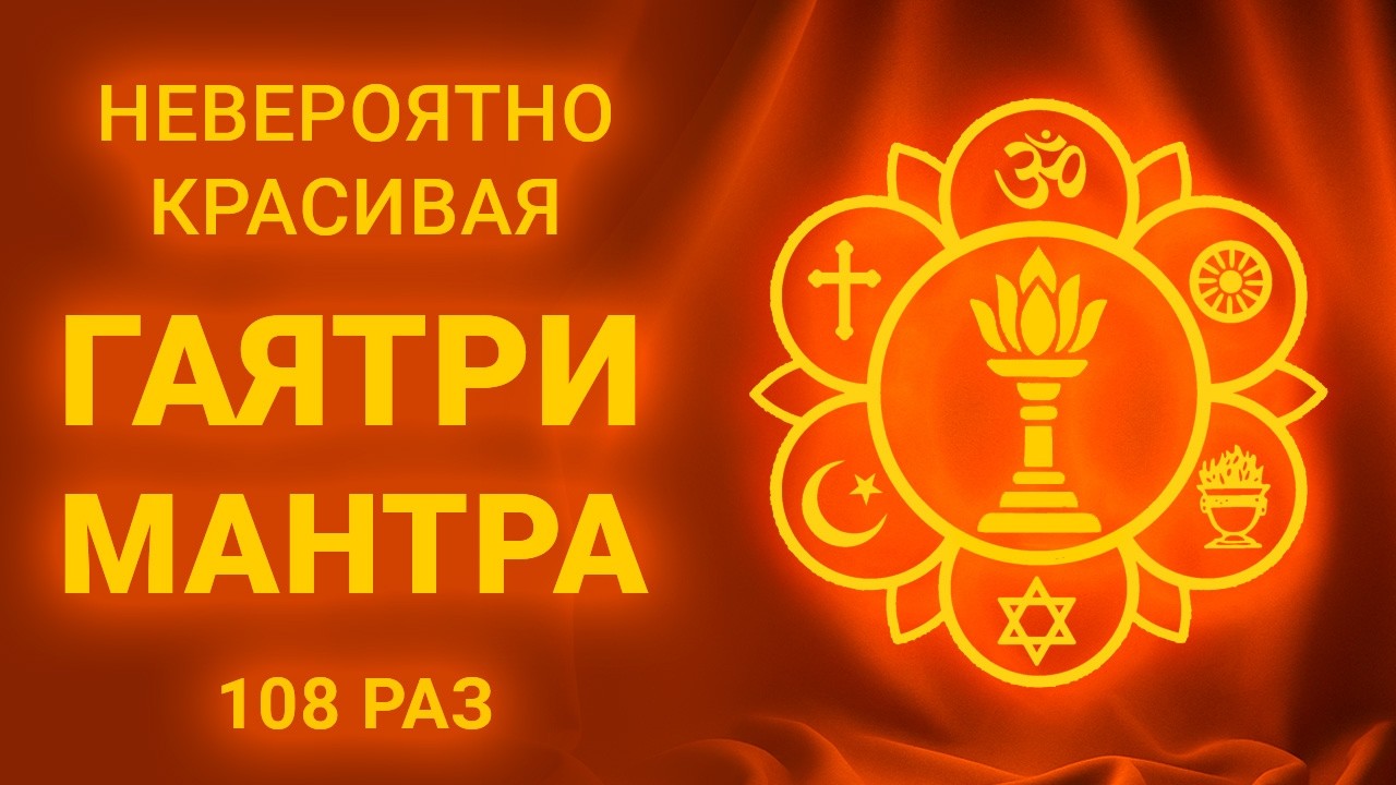 ❤️ ЭТА МАНТРА ИСЦЕЛЯЕТ ДУШУ! ВЫ НИКОГДА НЕ СЛЫШАЛИ ГАЯТРИ МАНТРУ ТАКОЙ!  Гаятри мантра 108 раз.
