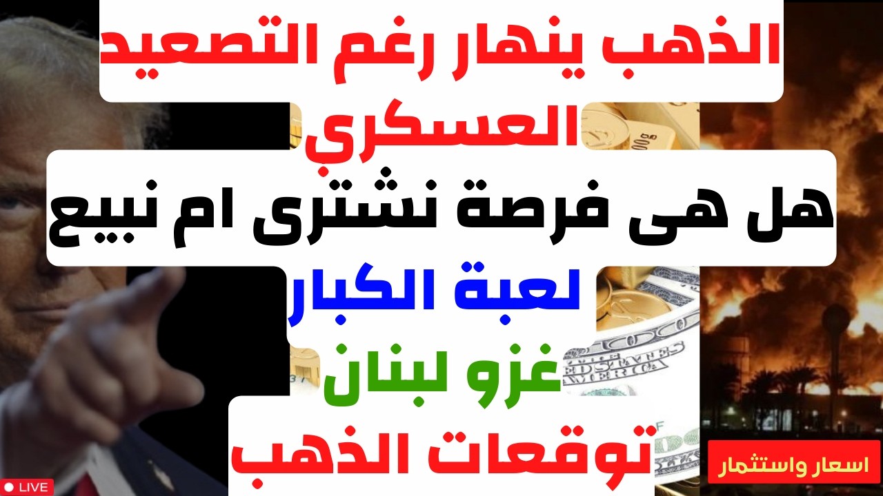 الذهب ينهار رغم التصعيد العسكري. هل هى فرصة نشترى ام نبيع. لعبة الكبار. توقعات الذهب