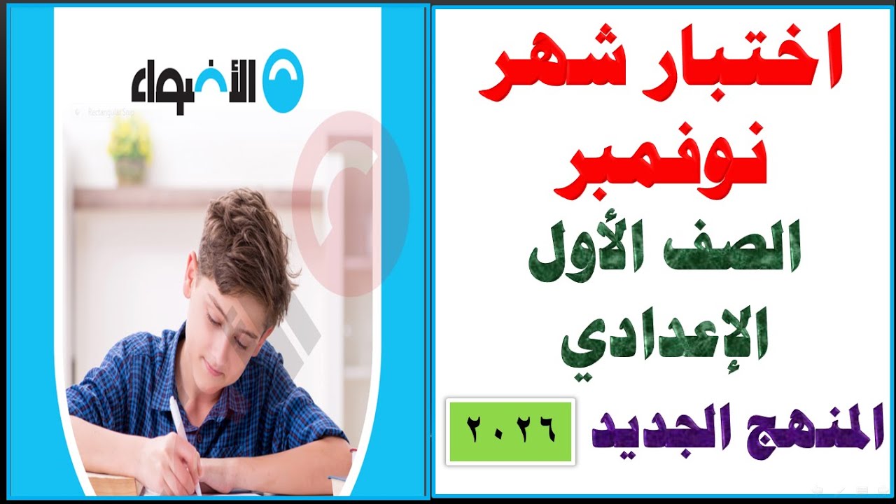 امتحان شهر نوفمبر لغة عربية الصف الأول الإعدادي المنهج الجديد الترم الأول 2026