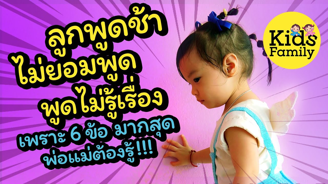 6 ข้อ สาเหตุ ลูกพูดช้า ลูกไม่ยอมพูด ลูกพูดไม่ชัด เจอมากสุด ฝึกลูกพูด | พัฒนาการเด็ก | Kids Family