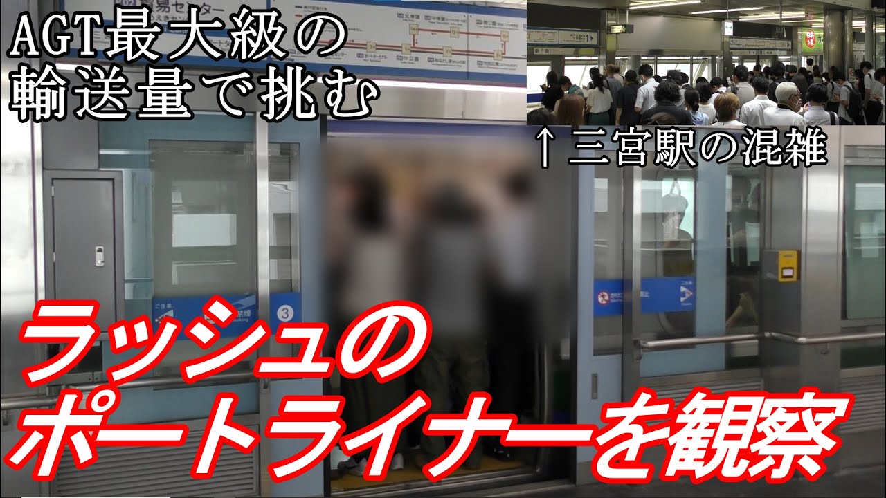 【混雑調査】朝8時台のポートライナー三宮駅と貿易センター駅でラッシュ観察！AGT屈指の輸送力で対応する通勤通学時間帯の様子とは