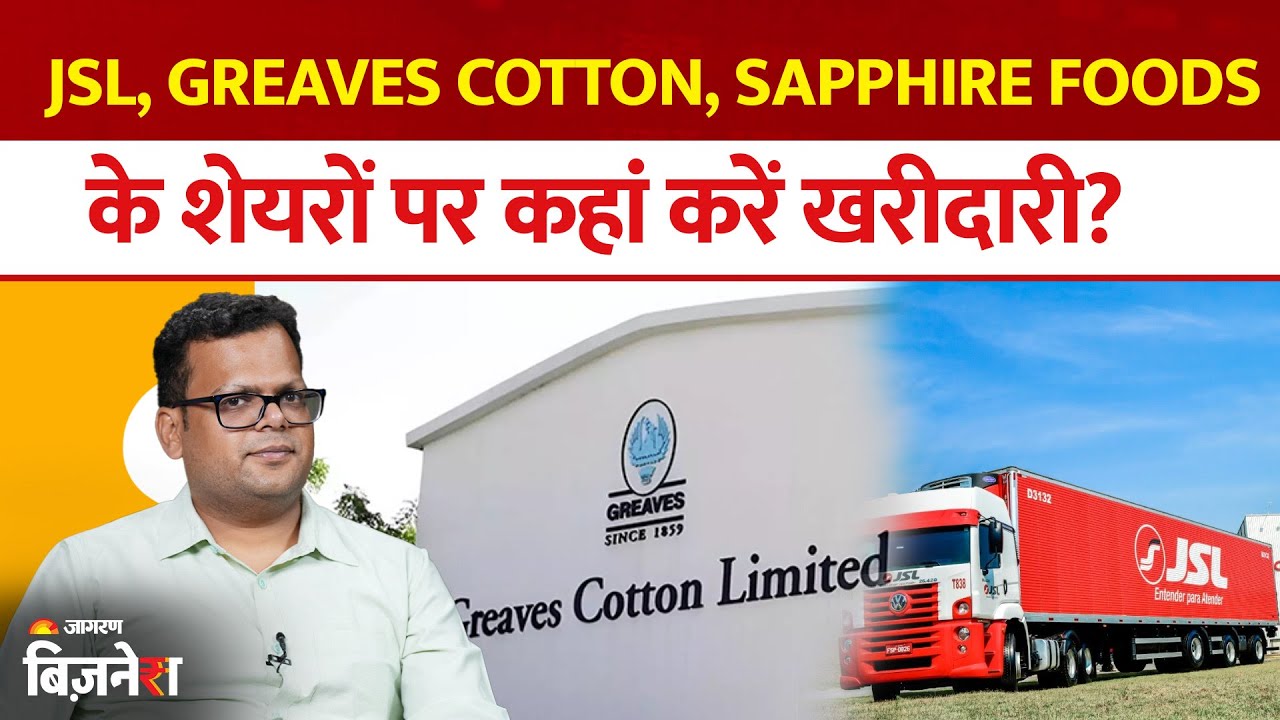 Aapke Share Hamari Rai: JSL, Greaves Cotton, Sapphire Foods & Jamna Auto के शेयरों पर क्या करें?
