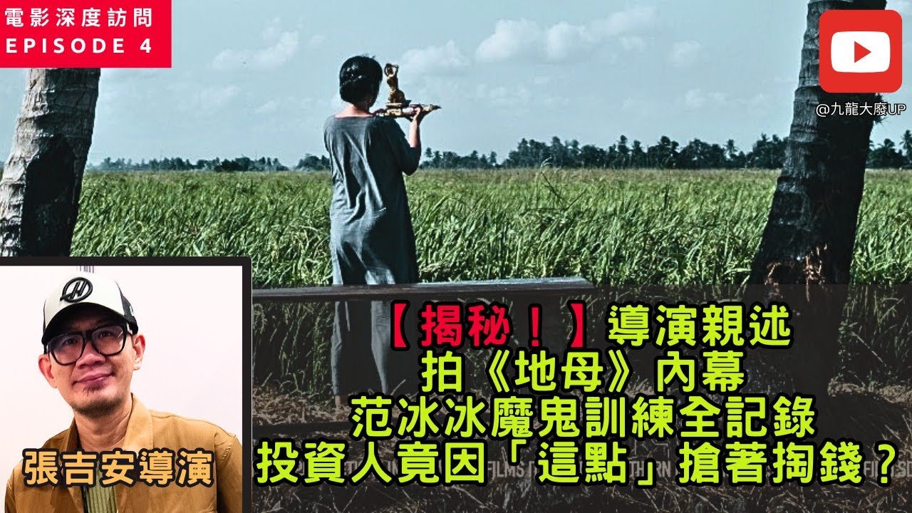 揭秘！張吉安導演親述《地母》電影幕後；范冰冰魔鬼訓練全記錄；投資人竟因「這點」搶著掏錢？！@kowloonhkfree5604