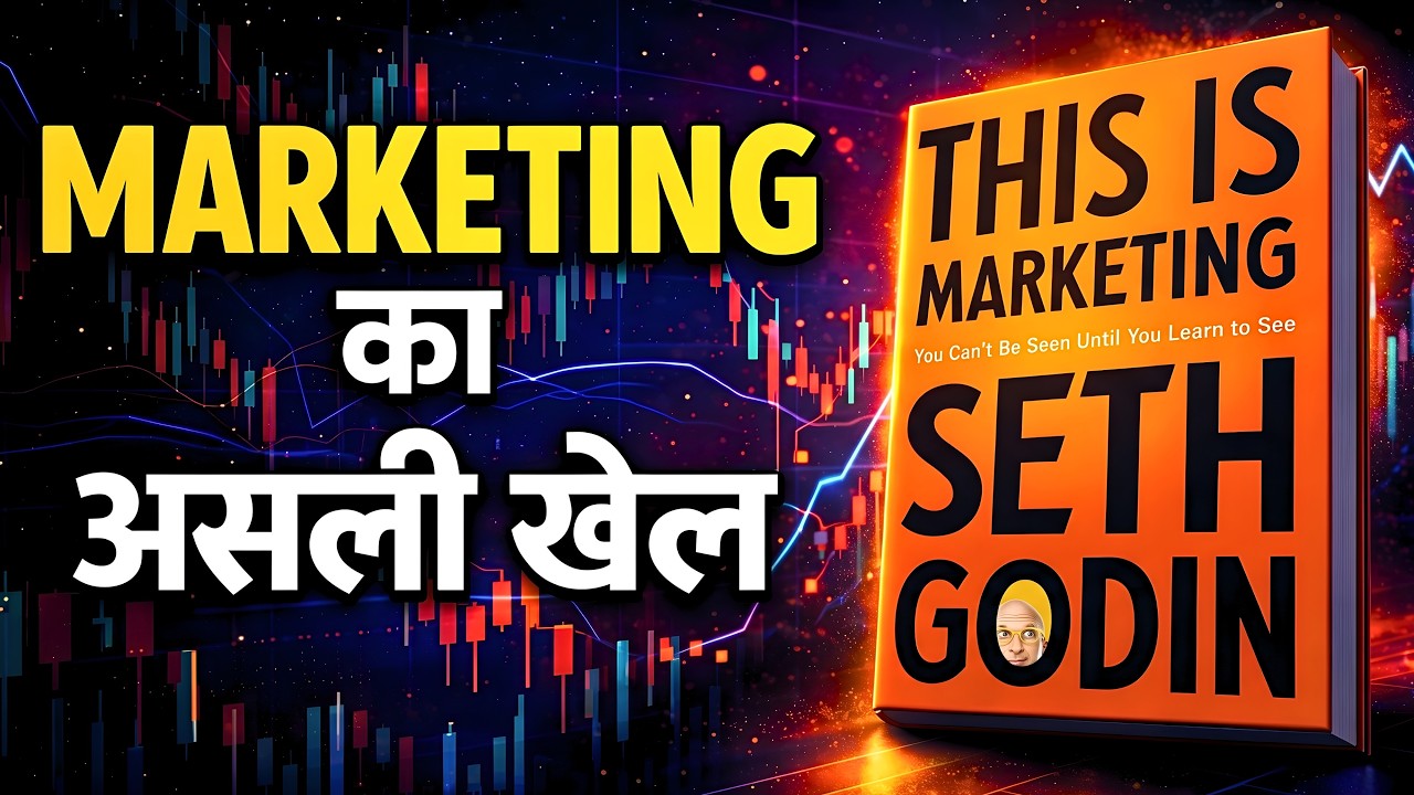 This Is Marketing | Seth Godin ने Marketing की सोच बदल दी