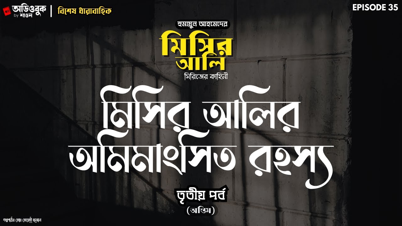 Misir Alir Omimangshito Rohoshyo 03 (Last) | Misir Ali | Humayun Ahmed | Ep35 #AudiobookbyMehedi