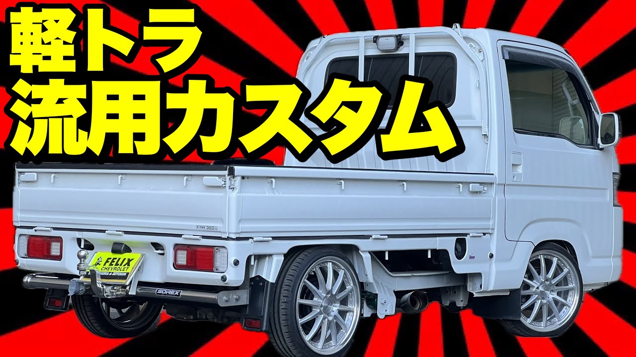 リアの見た目が激変‼️軽トラに普通車用の社外パーツ流用装着‼️