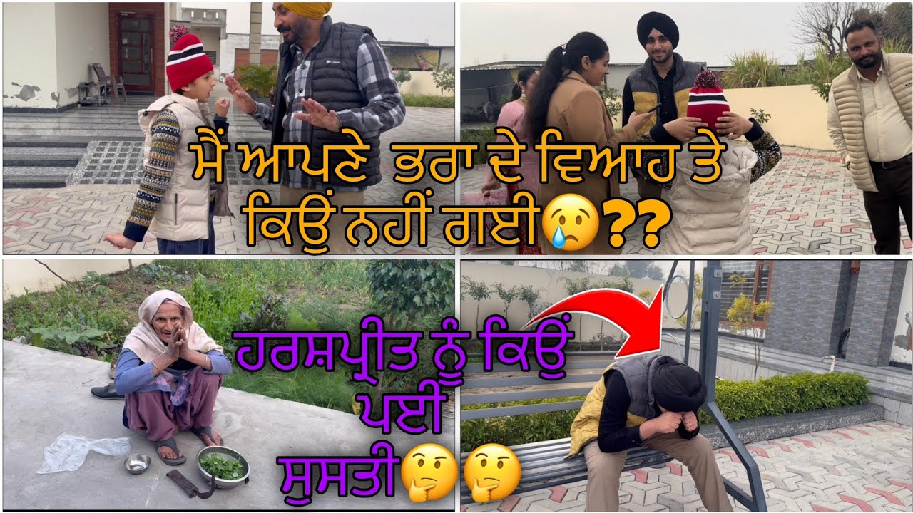 ਮੈਂ ਆਪਣੇ ਭਰਾ ਦੇ ਵਿਆਹ ਤੇ ਕਿਉਂ ਨਹੀਂ ਗਈ||ਹਰਸ਼ਪ੍ਰੀਤ ਨੂੰ ਕਿਉਂ ਪਈ ਸੁਸਤੀ #vlog 
