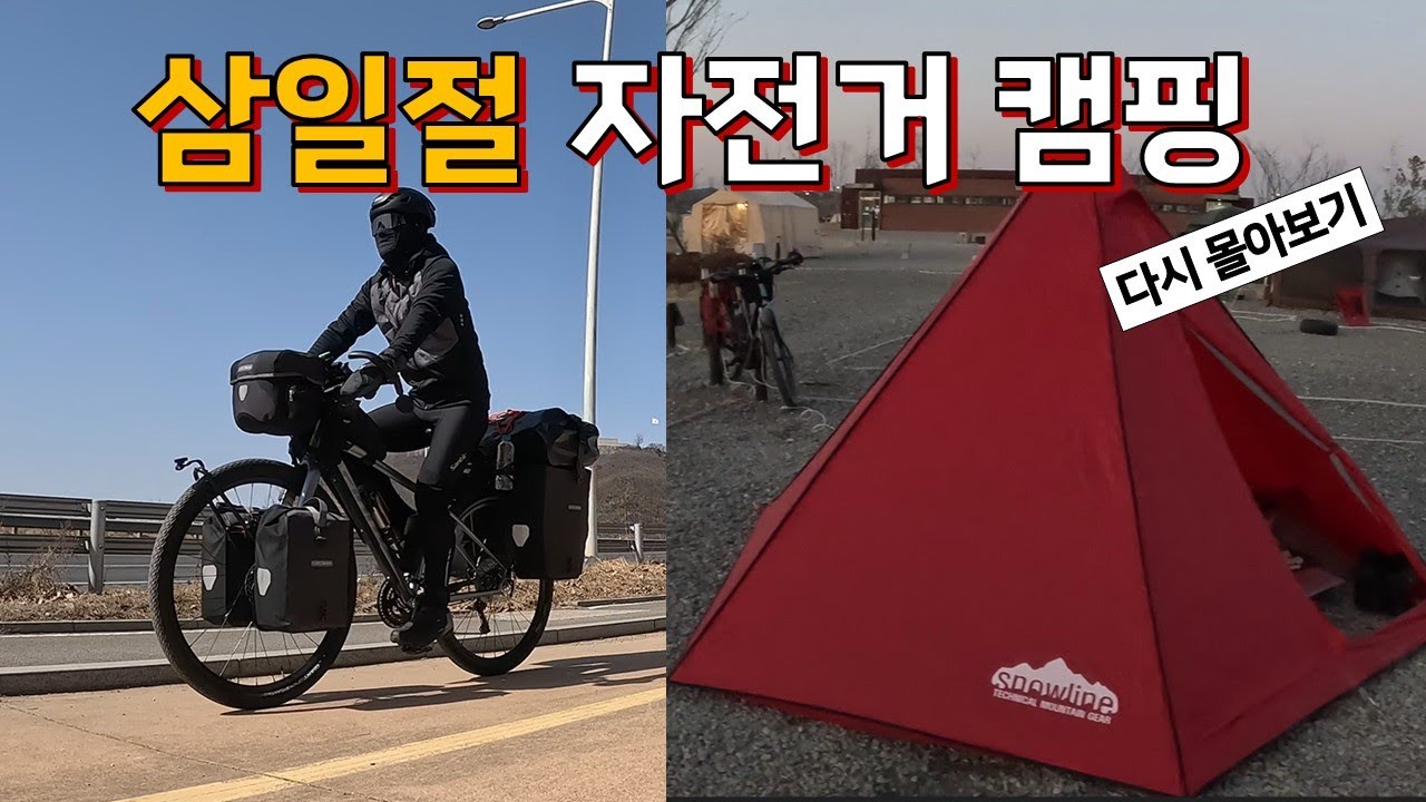 삼일절 자전거캠핑  다시 몰아보기 - 평화누리캠핑장 재개장을 기다리며..  #자전거캠핑여행 #자전거라이딩 #평화누리자전거길