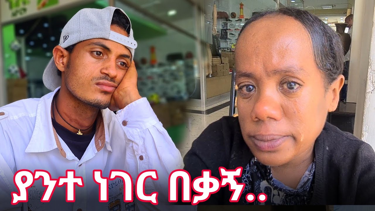ያንተ ነገር በቃኝ...