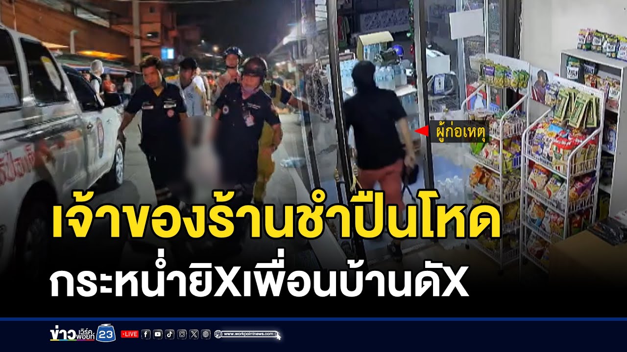 เจ้าของร้านชำปืนโหด กระหน่ำยิงเพื่อนบ้านดับ l ข่าวเที่ยงเวิร์คพอยท์ l 28 ม.ค.69